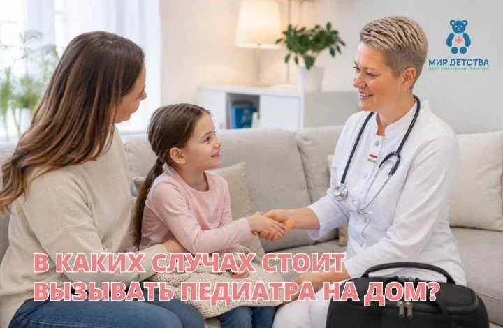 В каких случаях стоит вызвать педиатра на дом?