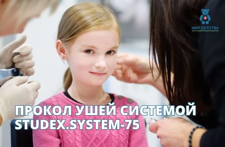 Прокол ушей системой Studex-75