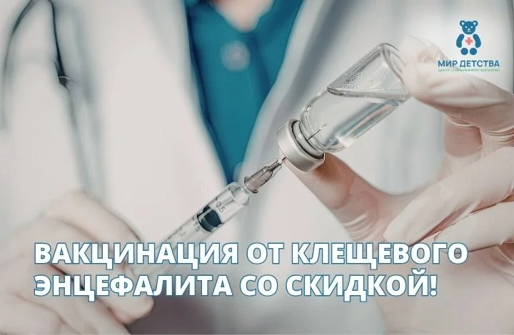 Вакцинация от клещевого энцефалита