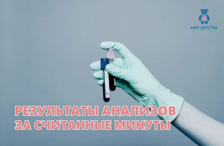 Экспресс-анализы для детей за 1 минуту